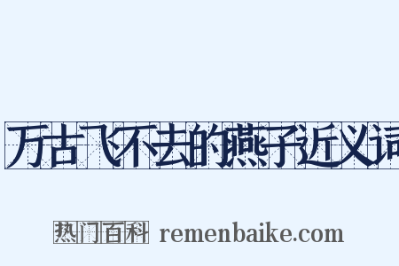 万古飞不去的燕子近义词是什么意思的图片